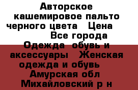 Авторское кашемировое пальто черного цвета › Цена ­ 38 000 - Все города Одежда, обувь и аксессуары » Женская одежда и обувь   . Амурская обл.,Михайловский р-н